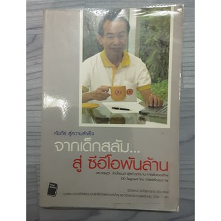 หนังสือ คัมภีร์สู่ความสำเร็จ จากเด็กสลัมสู่ ซีอีโอพันล้าน