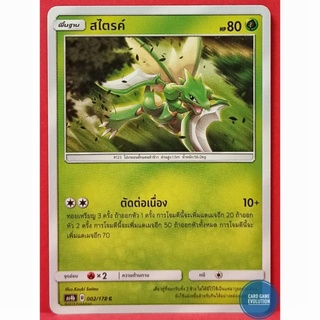[ของแท้] สไตรค์ C 002/178 การ์ดโปเกมอนภาษาไทย [Pokémon Trading Card Game]