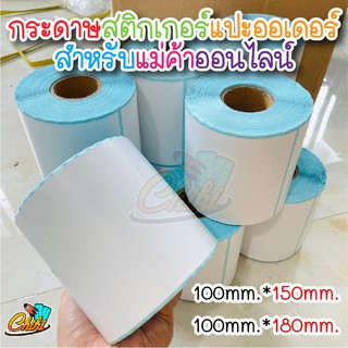 สินค้า สติกเกอร์ กระดาษความร้อน printer 100x180 100x100 Label Barcode Sticker ใบปะพัสดุ สติ๊กเกอร์