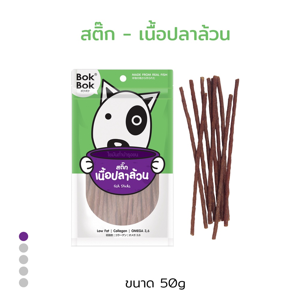 bok-bok-สติ๊กเนื้อปลา-ขนมน้องหมาทำจากเนื้อปลา-50-กรัม-1-ซอง-เหมาะสำหรับสุนัขทุกสายพันธุ์และน้องหมาที่แพ้ไก่