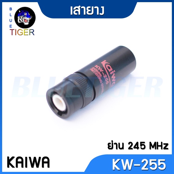 เสายางวิทยุสื่อสาร-kaiwa-kw-255-ขั้ว-bnc