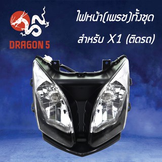 HMA ไฟหน้า (เพรช) X1, X-1 โคมไฟหน้า X1,X-1 รหัส 2007-231-00