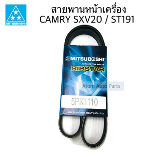 MITSUBOSHI สายพานเพาเวอร์ สายพานหน้าเครื่อง CAMRY SXV20 / ST191 ความยาว 5PK1110 และ 3PK760 แยกขายกดที่ตัวเลือกได้นะคะ