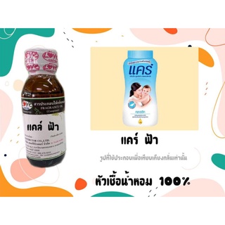 หัวเชื้อน้ำหอม100% กลิ่นแป้ง แคร์ ฟ้า Care Blue