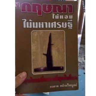 หนังสือกฤษณาไม้หอมไม้มหาเศรษฐี หนังสือมือสองสภาพดี