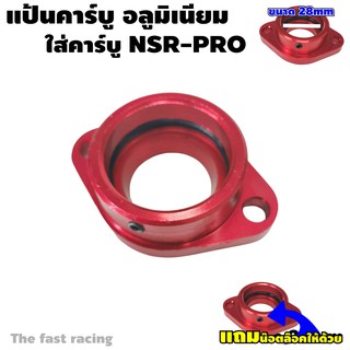 แป้น NSR แป้นคาร์บู แป้นหรีดคาบู NSR สีแดง อลูมิเนียม