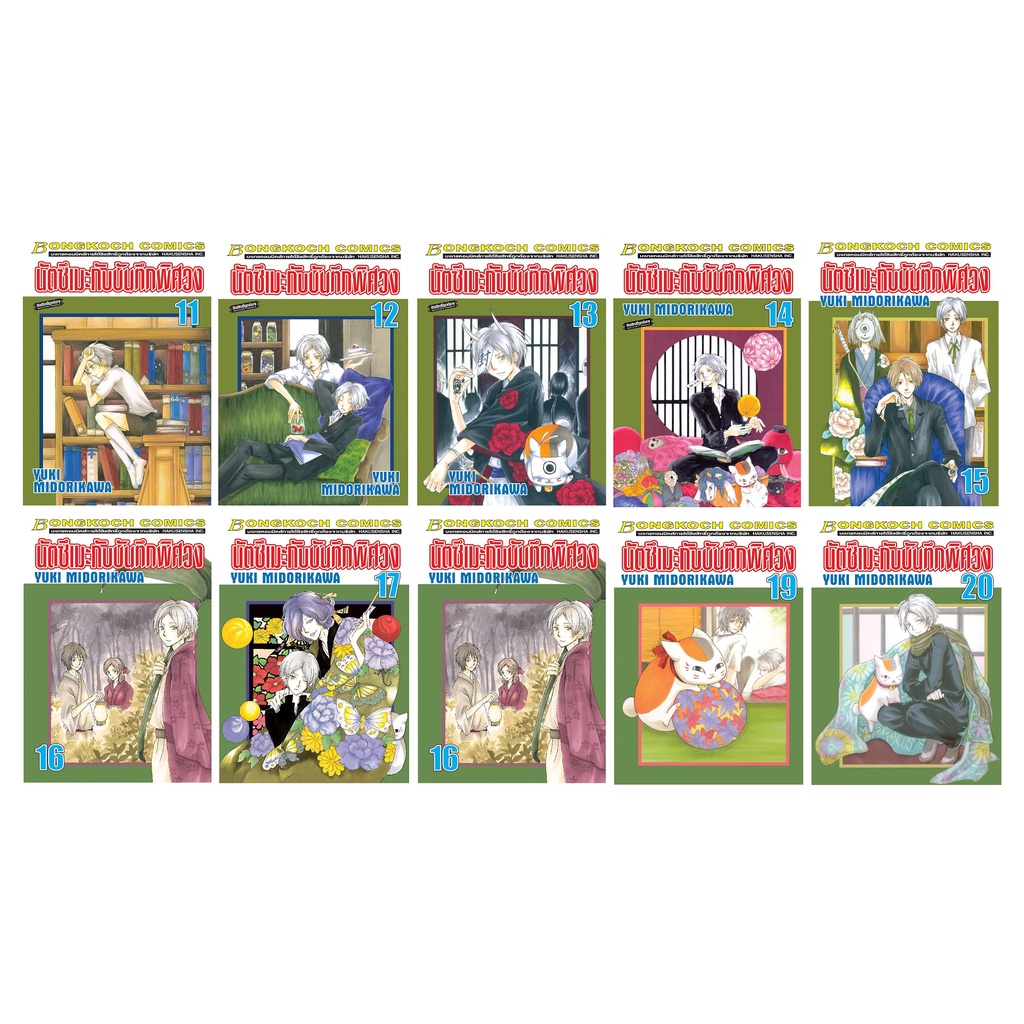 บงกช-bongkoch-หนังสือการ์ตูนญี่ปุ่นเรื่อง-นัตซึเมะกับบันทึกพิศวง-เล่ม-11-20-ขายแยกเล่ม