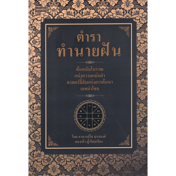 ศูนย์หนังสือจุฬาฯ-ตำราทำนายฝัน-9786165784474