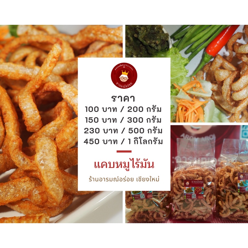 แคบหมูไร้มัน-ขนาด-200-กรัม-ราคา-100-บาท-อร่อย-หอม-กรอบ-ทอดใหม่ทุกวัน-ส่งตรงจากเชียงใหม่