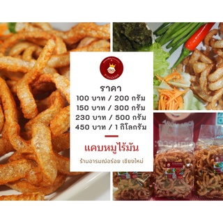 แคบหมูไร้มัน ขนาด 200 กรัม ราคา 100 บาท อร่อย หอม กรอบ ทอดใหม่ทุกวัน ส่งตรงจากเชียงใหม่