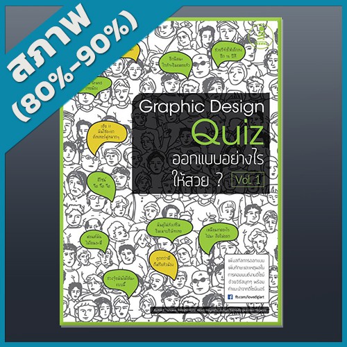 graphic-design-quiz-ออกแบบอย่างไรให้สวย-vol-1-2006609