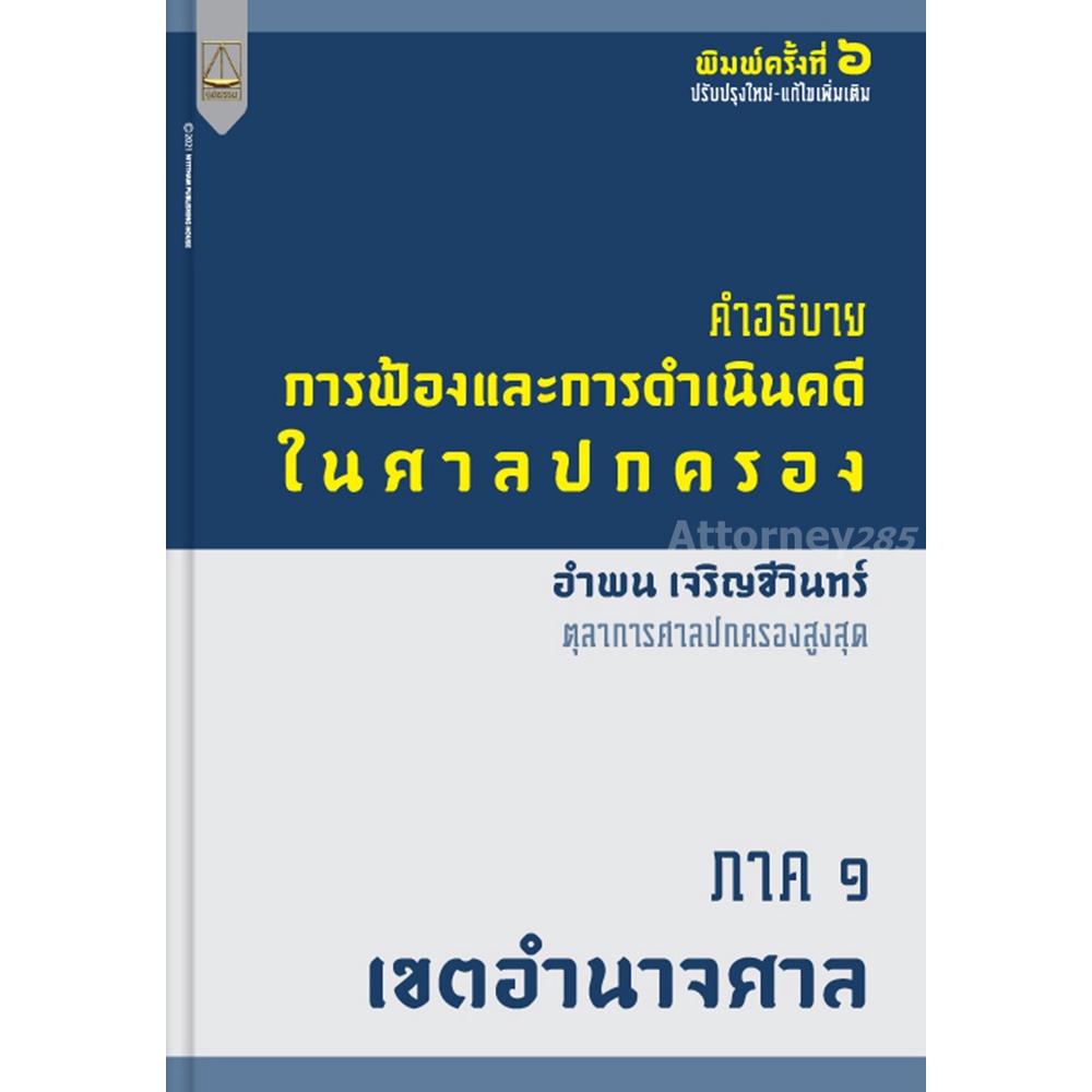 คำอธิบายการฟ้องและการดำเนินคดีในศาลปกครอง-ภาค-1-เขตอำนาจศาล-อำพน-เจริญชีวินทร์