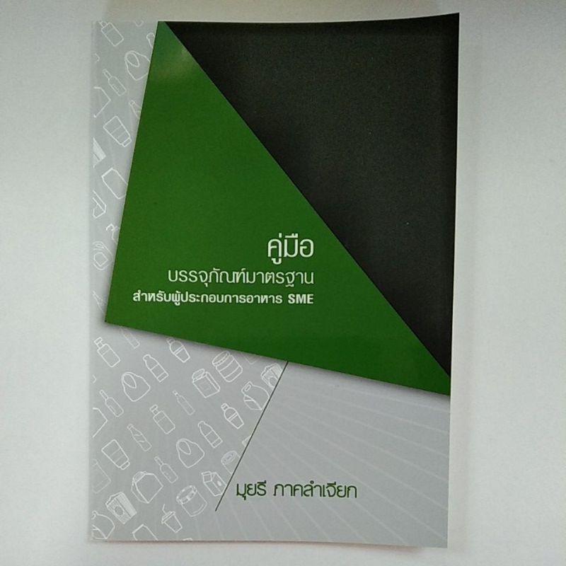 คู่มือบรรจุภัณฑ์มาตรฐานสำหรับผู้ประกอบการอาหาร-sme-9789990145991-c111