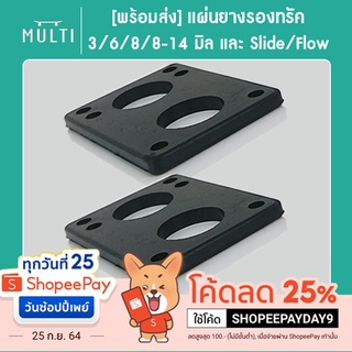 ภาพขนาดย่อของภาพหน้าปกสินค้าแผ่นรองทรัค ยางรองทรัค Riser pad ขนาด 3 / 6 / 6-12 / 814 / 10 / 30 และ Slide / Flow / Geele สำหรับ Surfskate จากร้าน multiskateshop บน Shopee