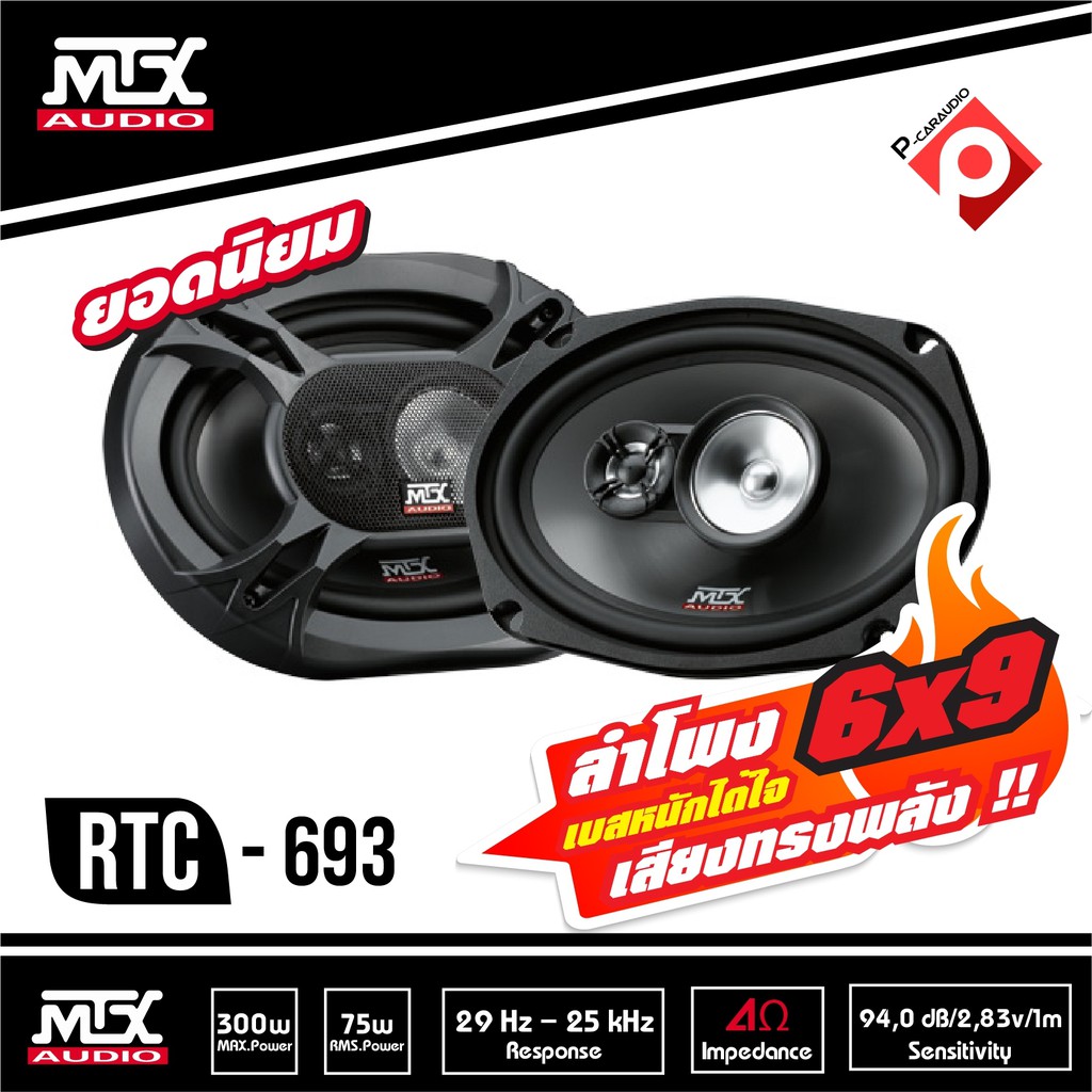 mtx-rtc693-ลำโพงติดรถยนต์-6x9นิ้ว-เบสหนักเสียงดีราคา-1590-บาท-เครื่องเสียงรถยนต์-แกนร่วม3ทาง-ลำโพง6x9mtx