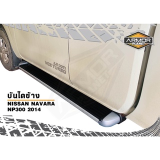 บันไดข้าง NISSAN NAVARA NP300  2014-2019  #SideStep #นาวาร่า #np300