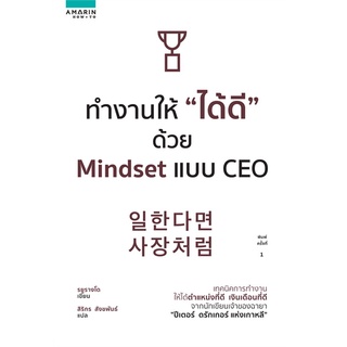 หนังสือ ทำงานให้ "ได้ดี" ด้วย Mindset แบบ CEOสินค้ามือหนี่ง  พร้อมส่ง # Books around