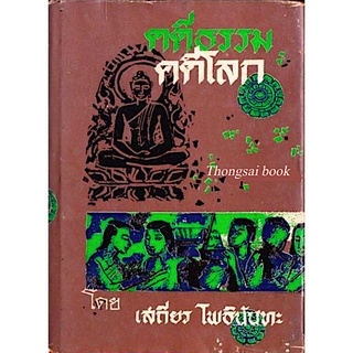 คดีธรรม คดีโลก เสถียร โพธินันทะ