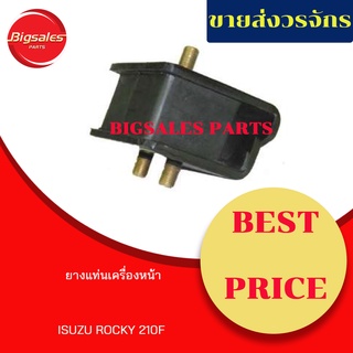 ยางแท่นเครื่องหน้า ISUZU ROCKY 210F ( FVR 1.3 )