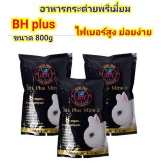 อาหารกระต่าย BH (800กรัม) Extra fiber คุณภาพดี เกรดพรีเมี่ยม