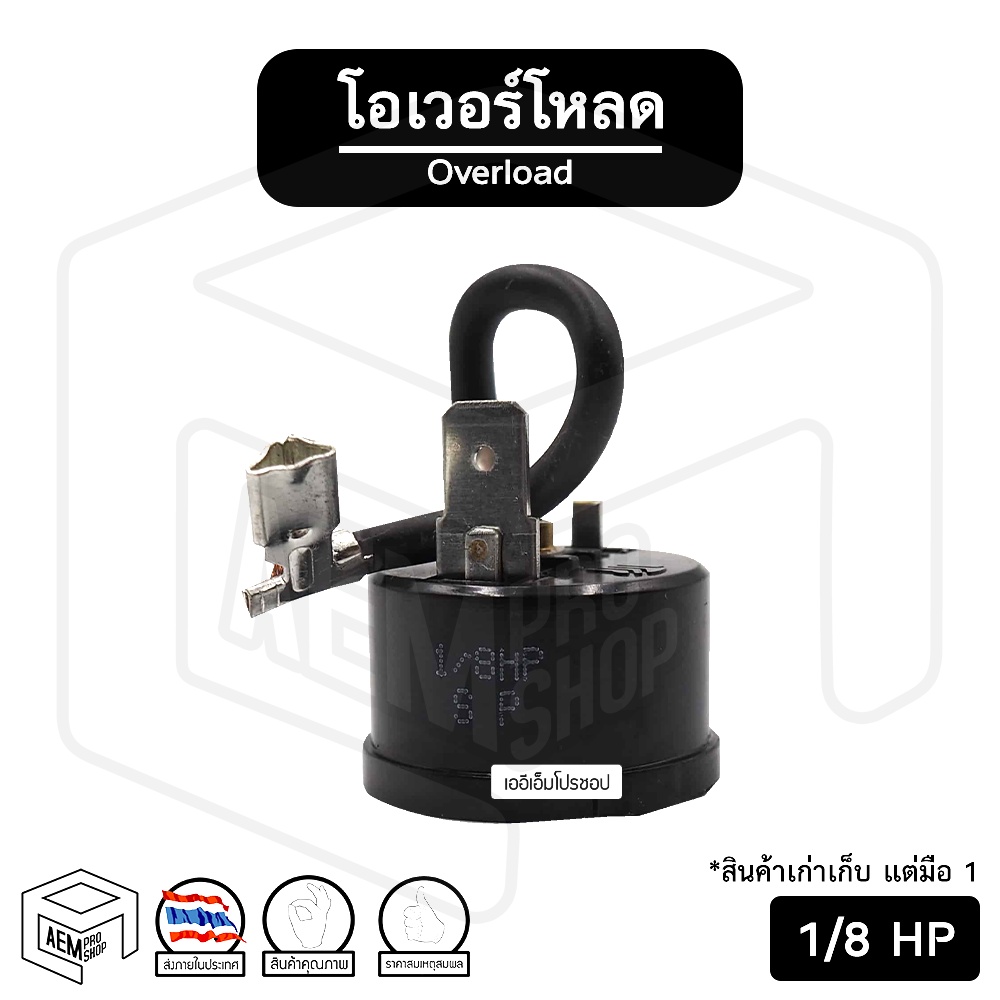 โอเวอร์โหลด-1-8-hp-ยี่ห้อ-sanyo-สำหรับ-คอมเพรสเซอร์-ตู้เย็น-ตู้ทำน้ำเย็น-ตู้แช่