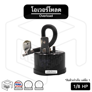 โอเวอร์โหลด  [ 1/8 HP ] ยี่ห้อ Sanyo  สำหรับ คอมเพรสเซอร์ ตู้เย็น ตู้ทำน้ำเย็น ตู้แช่