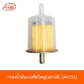 A0755 กรองน้ำมันเบนซิลใหญ่ ใส่ได้ทุกรุ่น [alaidmotor]