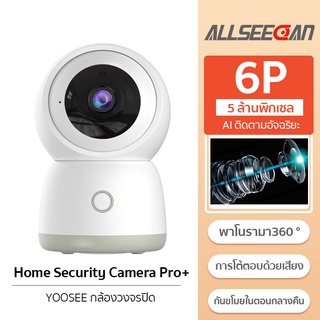 สินค้า ALLSEECAN YOOSEE กล้องไร้สาย กล้องวงจรปิด Wifi 4MP 3MP พร้อมโหมดกลางคืน Tripod head พาโนรามาหมุน