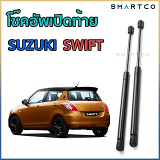 📍โช๊คอัพเปิดฝาท้าย SUZUKI SWIFT ราคาต่อคู่