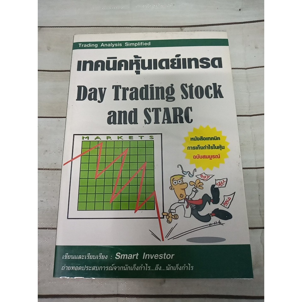เทคนิคหุ้นเดย์เทรด Day Trading Stock And Starc **หนังสือหายาก** | Shopee  Thailand