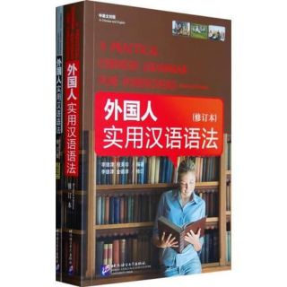 A practical Chinese Grammar for foreigners 外国人实用汉语语法 ไวยากรณ์ภาษาจีน ไวยากรณ์จีนพื้นฐาน