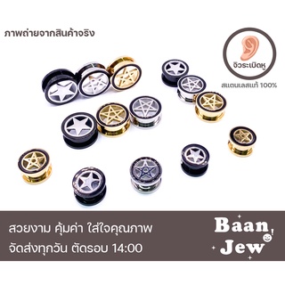 จิวหูตาไก่ จิวระเบิดหู รูปดาว สแตนเลสแท้ 8mm-20mm ราคาต่อชิ้น