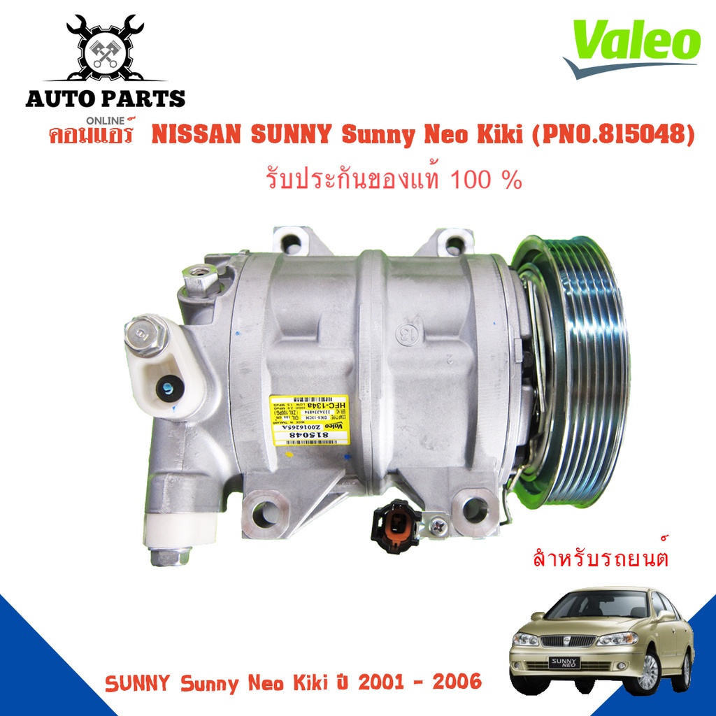 คอมแอร์รถยนต์-compressor-nissan-sunny-sunny-neo-kiki-ปี-2001-2006-ยี่ห้อ-valeo-แท้100-no-815048