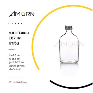 (AMORN )  ขวดแก้วแบน 187 มล. ฝาเงิน - ขวดแก้วแบน ขวดกั๊ก พร้อมฝาเกลียวสีเงิน สำหรับใส่เครื่องดื่ม