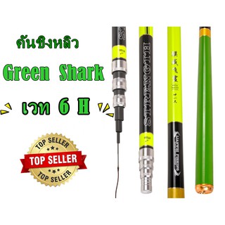 คันชิงหลิวฉลามเขียว กรีนชาร์ค Green Shark คันเบ็ดตกปลาชิงหลิว