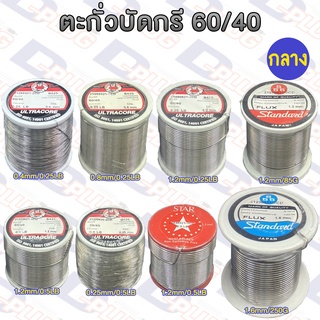 ตะกั่วบัดกรี 60/40 แบบมีฟลักซ์ในตัว Solder Wire ( ม้วนกลาง )