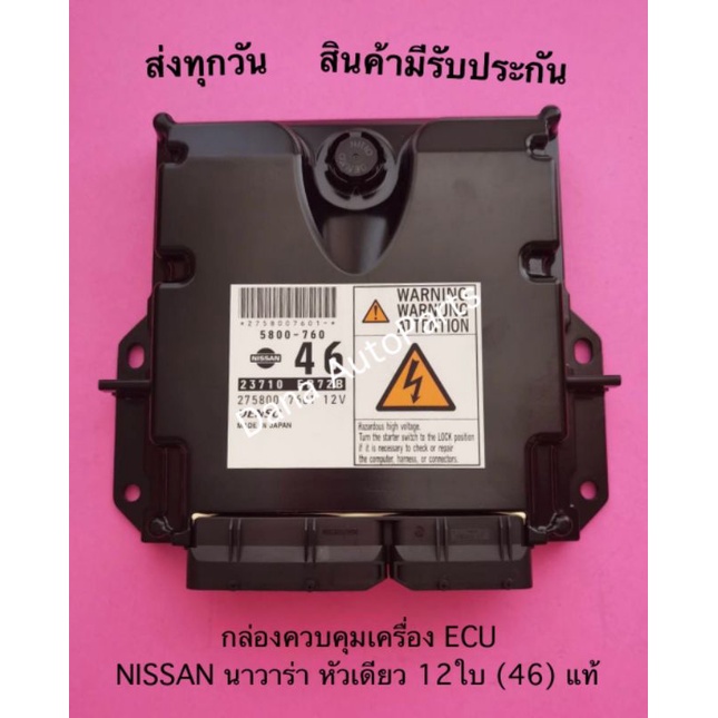 กล่องควบคุมเครื่อง-ecu-nissan-นาวาร่า-หัวเดียว-12ใบ-46-แท้