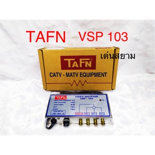 สั่งปุ๊บ ส่งปั๊บ 🚀TAFN VSP-103 Video Splitter ตัวแยกสัญญาณภาพระบบ AV 1ออก 3