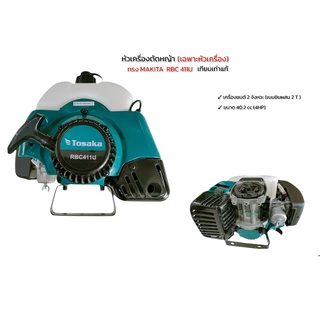 เครื่องตัดหญ้ามากีต้า RBC411U เฉพาะหัวเครื่องทรง Makita RBC411U หัวเครื่องตัดหญ้า TOSAKA (01-3867)