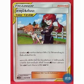 [ของแท้] คาซุมิ&amp;คันนะ U 176/194 การ์ดโปเกมอนภาษาไทย [Pokémon Trading Card Game]