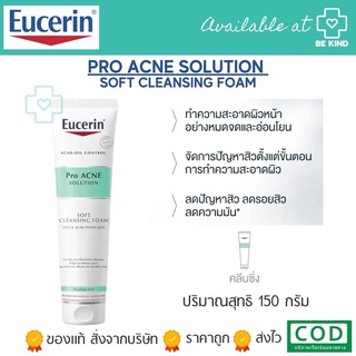 EUCERIN PRO ACNE SOLUTION SOFT CLEANSING FOAM 150G โฟมล้ามหน้า สำหรับผิวมัน มีแนวโน้มเป็นสิวง่าย