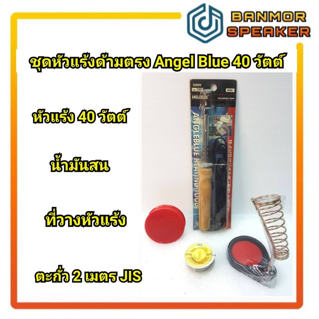 ชุดหัวแร้ง-ด้ามตรง-angel-40-วัตต์ด้ามไม้-ตะกั่ว-2-เมตร-น้ำมันสนและที่วางหัวแร้ง