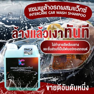 แชมพูล้างรถผสมแว็กซ์ (INTERCARE CAR WASH SHAMPOO)