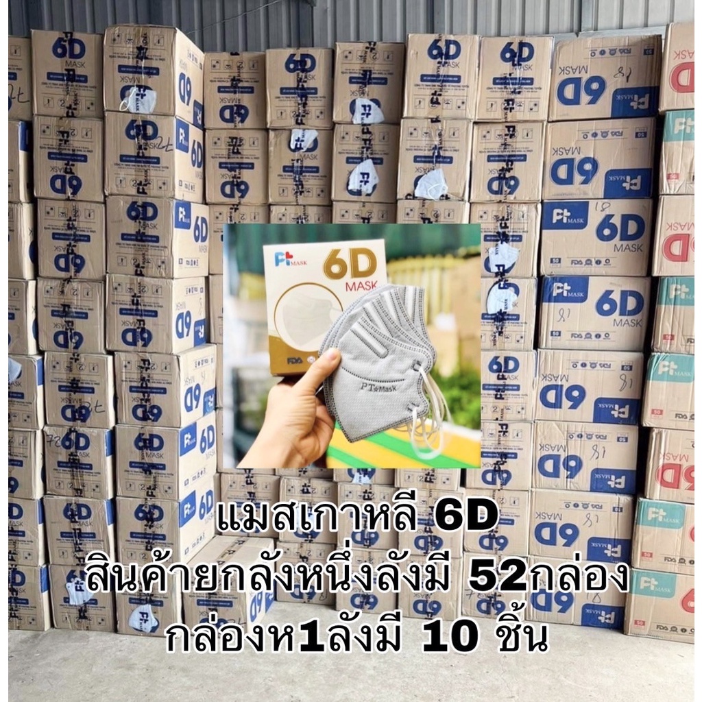 ขายยกลัง-หน้ากากอนามัย-pt-mask-6d-รุ่นใหม่ล่าสุด-สินค้าผ่านการรับรอง-iso-9001-13485-1-กล่อง-10-ชิ้น