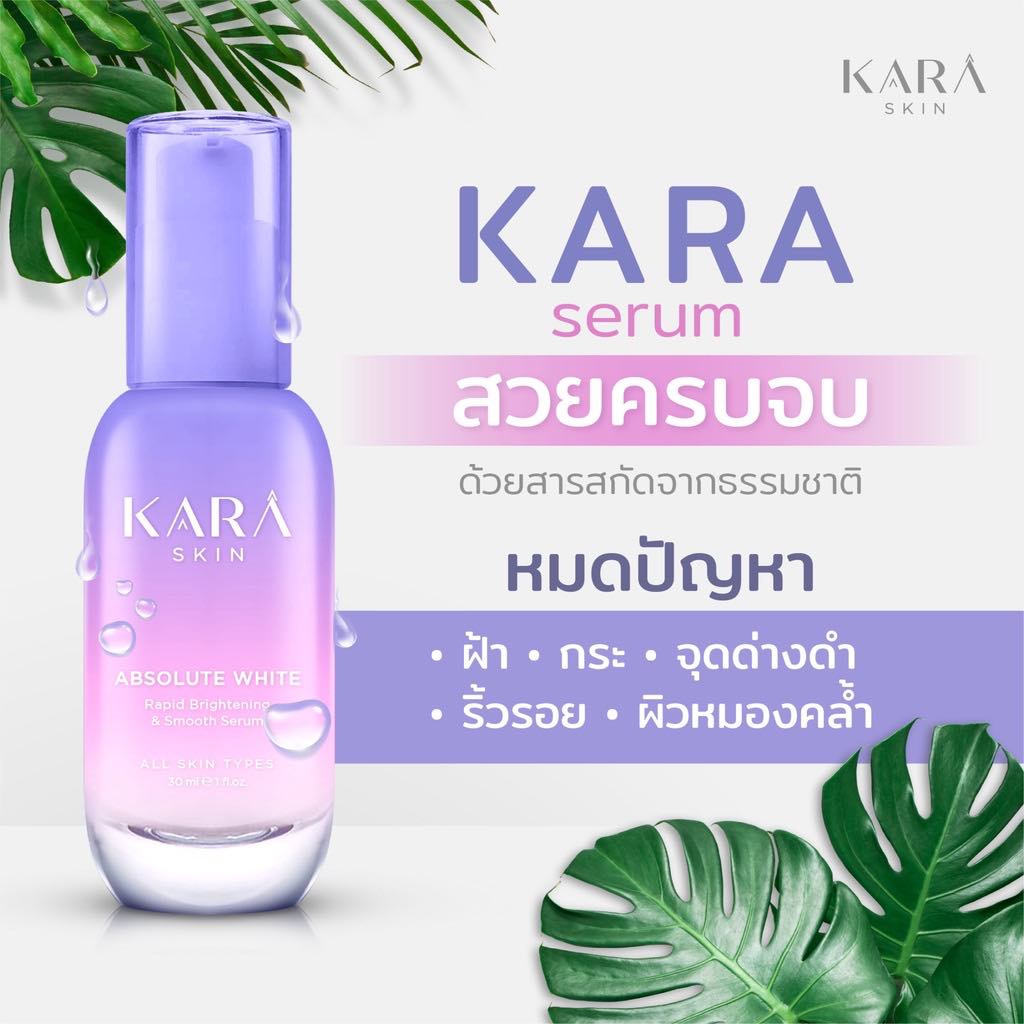 kara-absolute-white-rapid-brightening-amp-smooth-serum-คาร่า-สกิน-แอบโซลูท-ไวท์-30ml