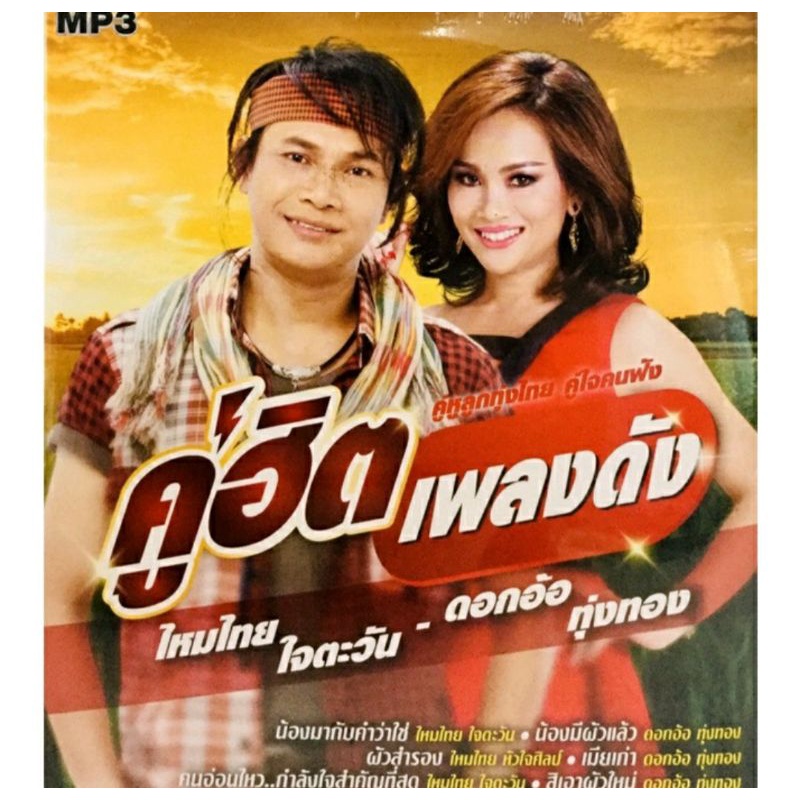 mp3เพลง-คู่ฮิตเพลงดัง-ไหมไทย-ใจตวัน-ดอกอ้อ-ทุ่งทอง-ลิขสิทธิ์แท้-แผ่นใหม่มือ1