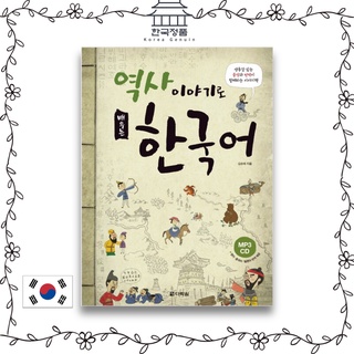 หนังสือประวัติศาสตร์ ภาษาเกาหลี Darakwon เสริมการเรียนรู้ผ่านประวัติศาสตร์เกาหลี