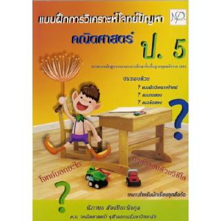 สินค้า DKTODAY หนังสือ คณิตศาสตร์ แบบฝึกการวิเคราะห์โจทย์ปัญหา ป.5 นิภาพรบุ๊คส์