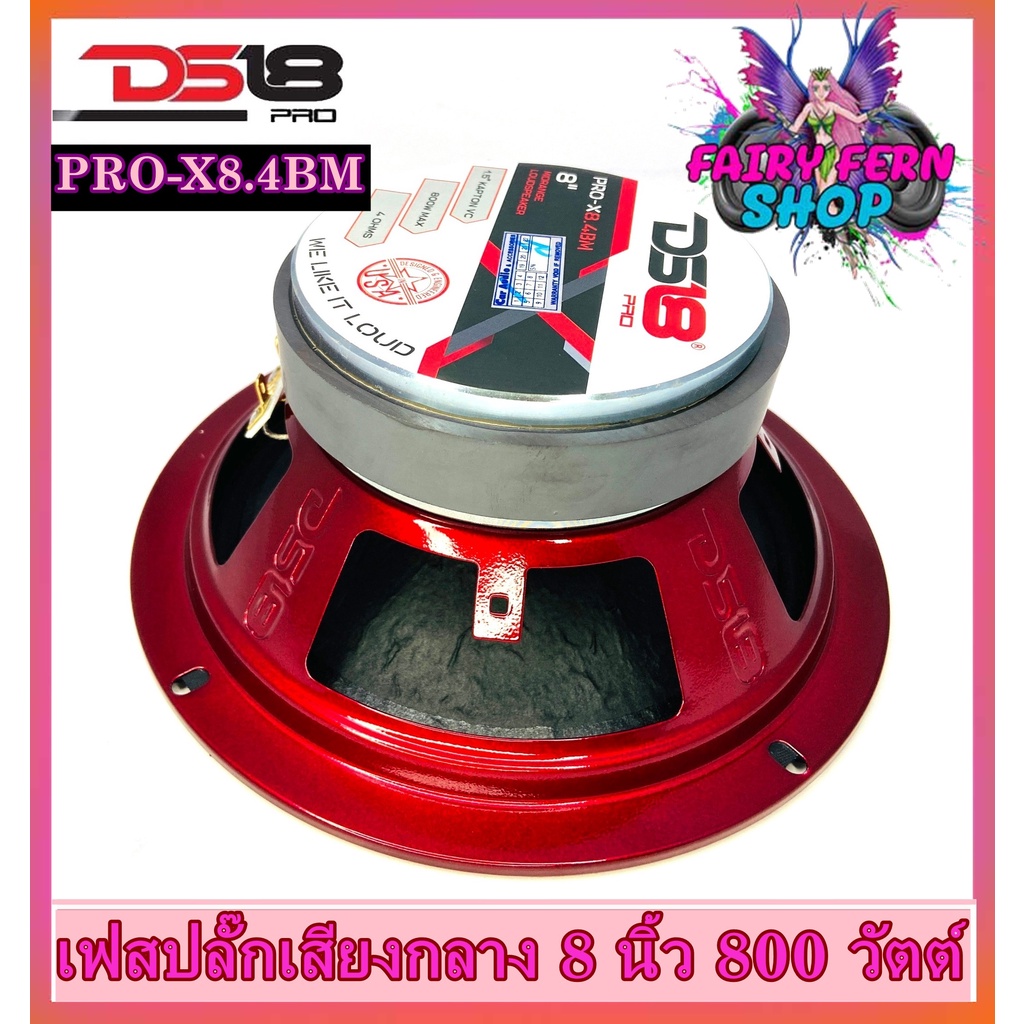 ds18-รุ่น-pro-x8-4bm-ลำโพงเสียงกลางเฟสปลั๊ก-8นิ้ว-800-วัตต์-4-โอห์ม-ดอกลำโพงโครงเหล็กปั้ม-แม่เหล็กเฟอร์ไรต์ขนาด-30ออนซ์