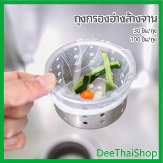 DeeThai ถุงกรองขยะ กรองเศษอาหาร ที่กรองเศษอาหาร สำหรับอ่างล้างจาน   sink filter bag